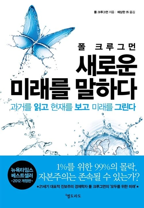 (폴 크루그먼) 새로운 미래를 말하다 :과거를 읽고 현재를 보고 미래를 그린다
