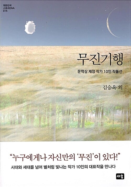 무진기행 :문학상 제정 작가 10인 작품선