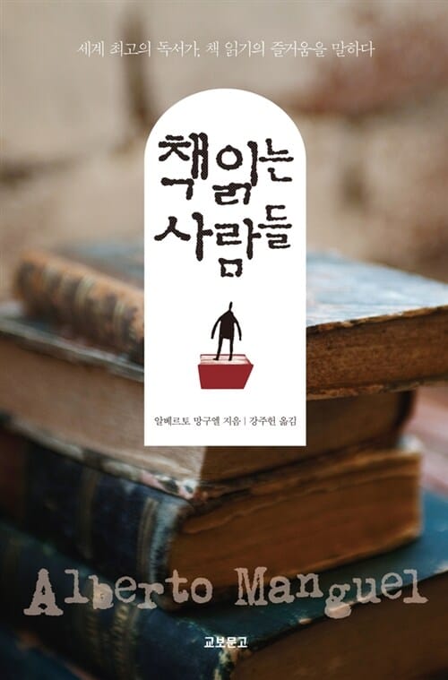 책 읽는 사람들 :세계 최고의 독서가, 책 읽기의 즐거움을 말하다