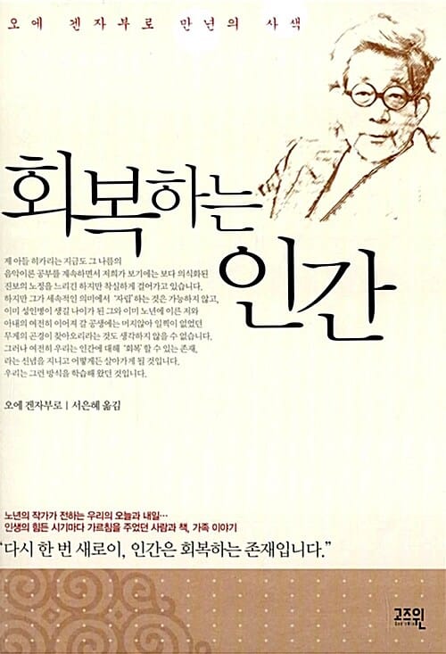 회복하는 인간 :오에 겐자부로 만년의 사색 