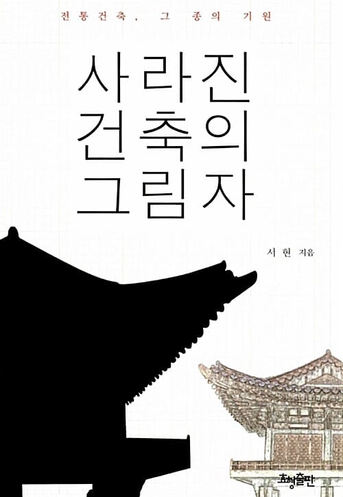 사라진 건축의 그림자 :전통건축, 그 종의 기원