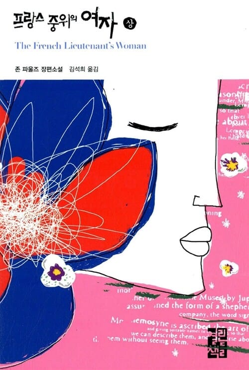 프랑스 중위의 여자 :존 파울즈 장편소설