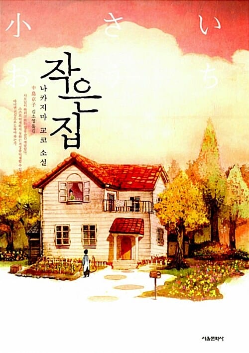 작은 집 :나카지마 교코 소설