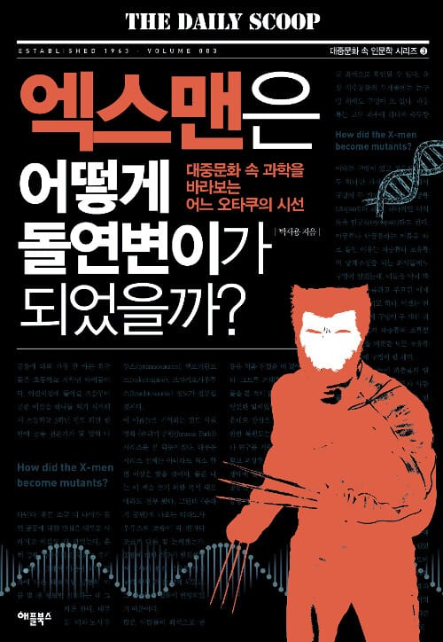 엑스맨은 어떻게 돌연변이가 되었을까? :대중문화 속 과학을 바라보는 어느 오타쿠의 시선 