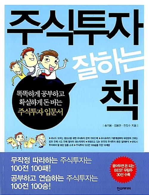 주식투자 잘하는 책 :똑똑하게 공부하고 확실하게 돈 버는 주식투자 입문서