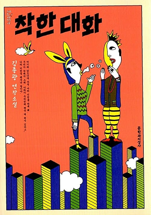 착한 대화 :김종광 연작소설