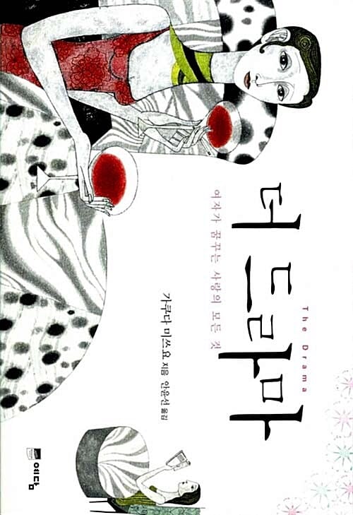 더 드라마=여자가 꿈꾸는 사랑의 모든 것/(The)drama
