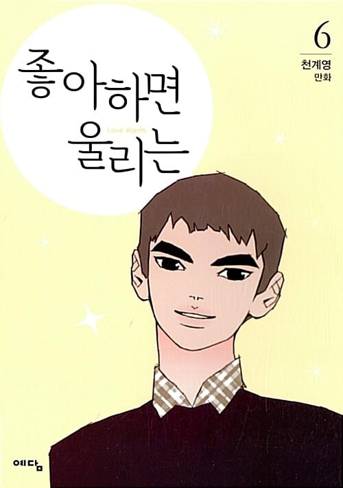 좋아하면 울리는 =천계영 만화.Love alarm