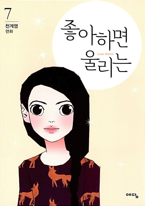 좋아하면 울리는 =천계영 만화.Love alarm