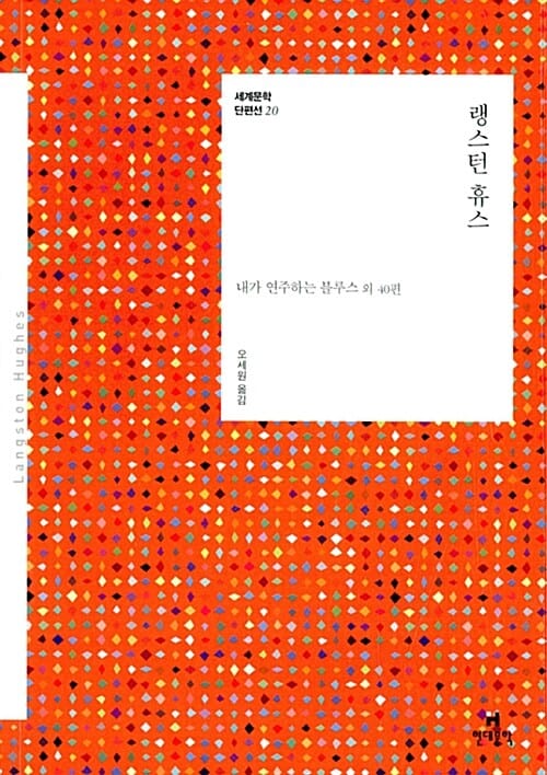 랭스턴 휴스 :내가 연주하는 블루스 외 40편