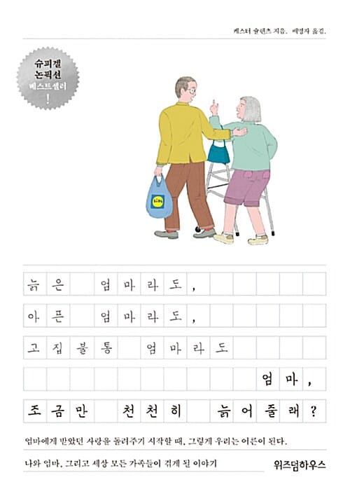 (늙은 엄마라도, 아픈 엄마라도, 고집불통 엄마라도) 엄마, 조금만 천천히 늙어줄래?