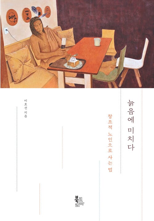 늙음에 미치다 - 창조적 노인으로 사는 법