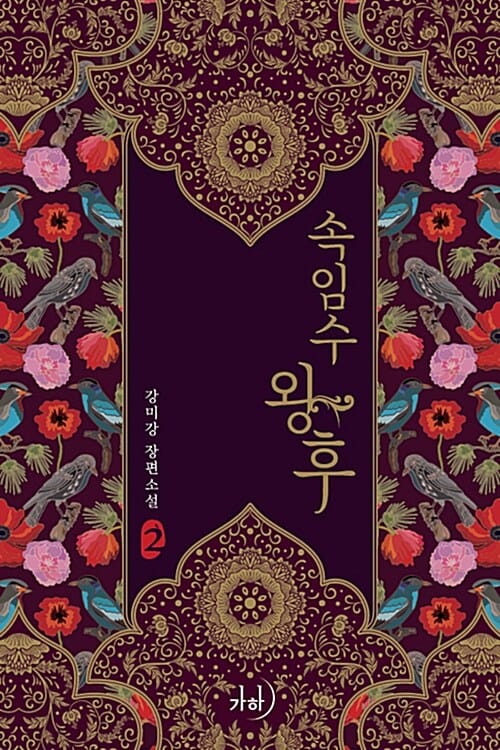 속임수 왕후 :강미강 장편소설