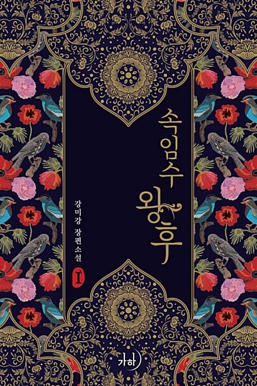 속임수 왕후 :강미강 장편소설