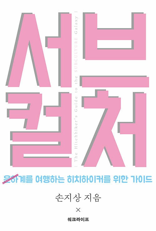 서브컬처계를 여행하는 히치하이커를 위한 가이드 =The hitchhiker's guide to the subculture galaxy