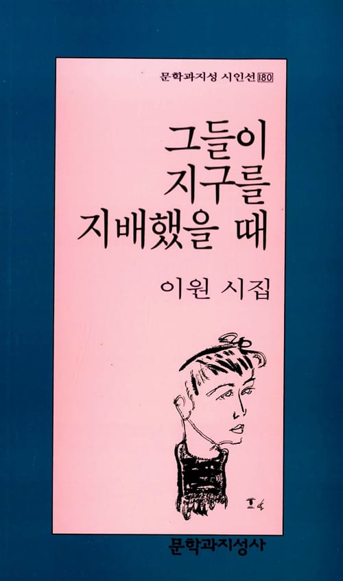 그들이 지구를 지배했을 때:이원 시집