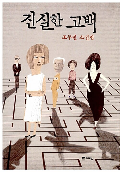 진실한 고백 :조두진 소설집