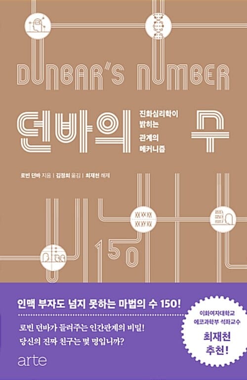 던바의 수 =진화심리학이 밝히는 관계의 메커니즘 /Dunbar's number