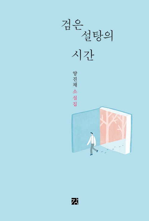 검은 설탕의 시간 :양진채 소설집