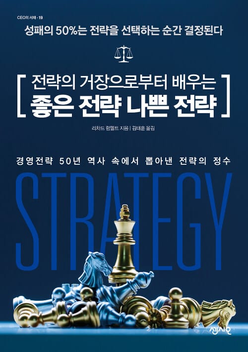 (전략의 거장으로부터 배우는) 좋은 전략 나쁜 전략 :경영전략 50년 역사 속에서 뽑아낸 전략의 정수