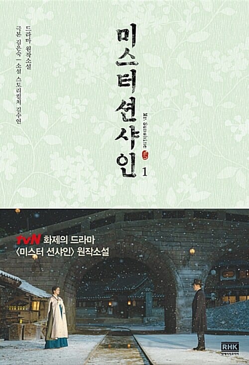 미스터 션샤인 =드라마 원작소설 /Mr. Sunshine