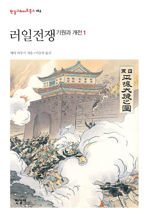 러일전쟁 :기원과 개전