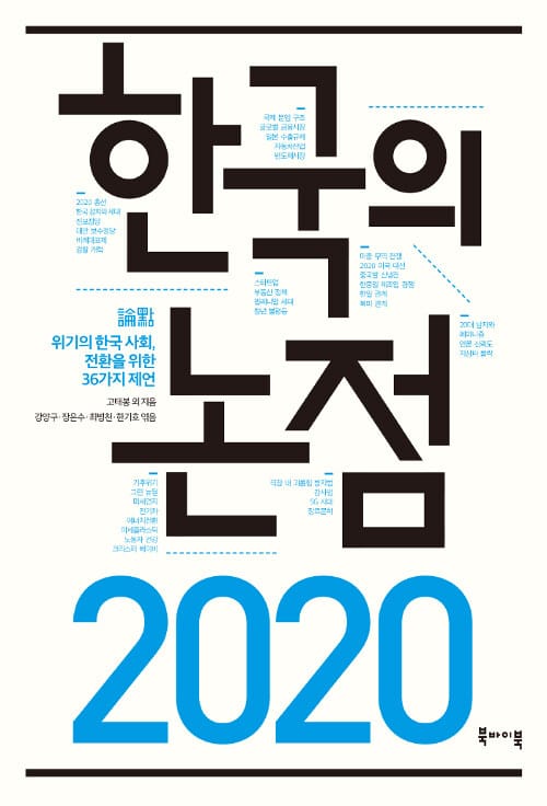 2020 한국의 논점 :위기의 한국 사회, 전환을 위한 36가지 제언
