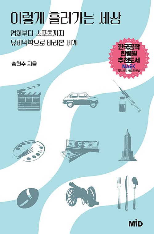 이렇게 흘러가는 세상 :영화부터 스포츠까지 유체역학으로 바라본 세계