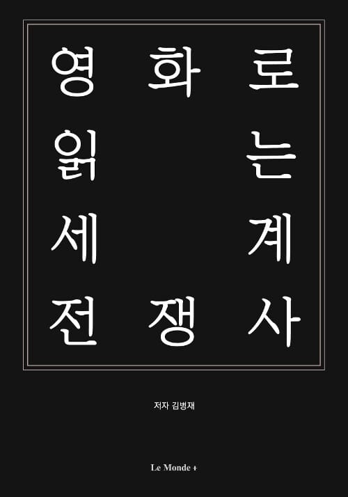 영화로 읽는 세계 전쟁사
