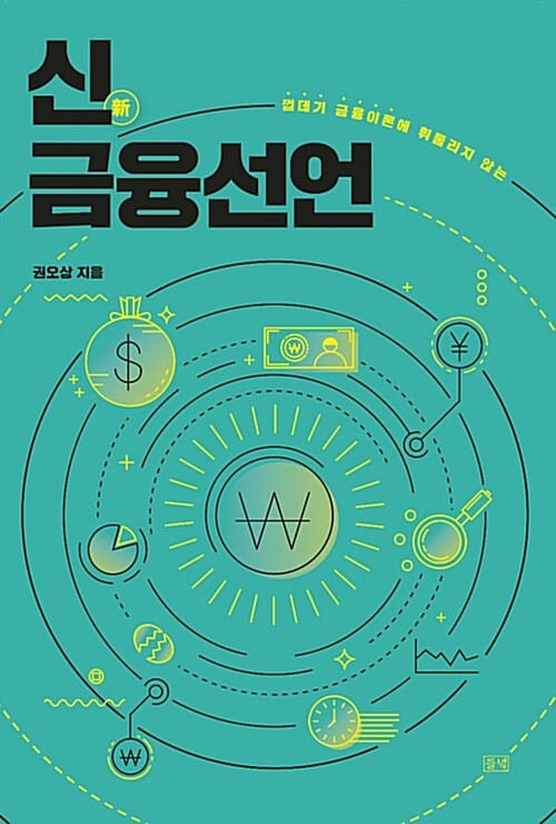 (껍데기 금융이론에 휘둘리지 않는) 신금융선언