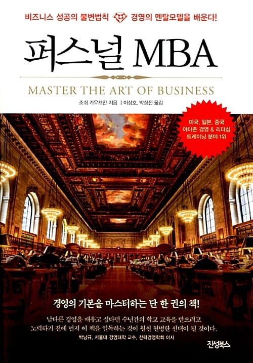 퍼스널 MBA :비즈니스 성공의 불변법칙, 경영의 멘탈모델을 배운다!