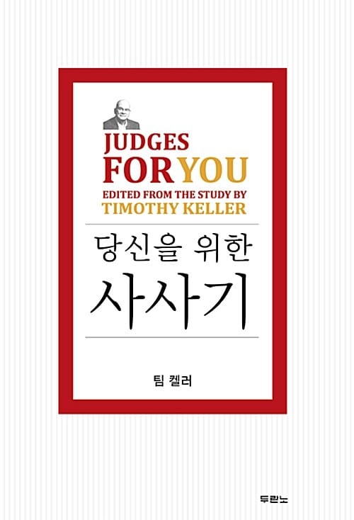 (팀 켈러,) 당신을 위한 사사기