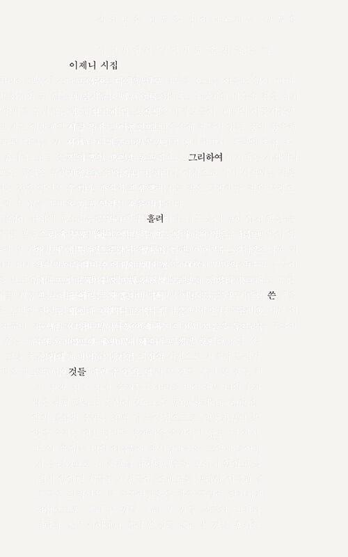 그리하여 흘려 쓴 것들 (이제니 시집)