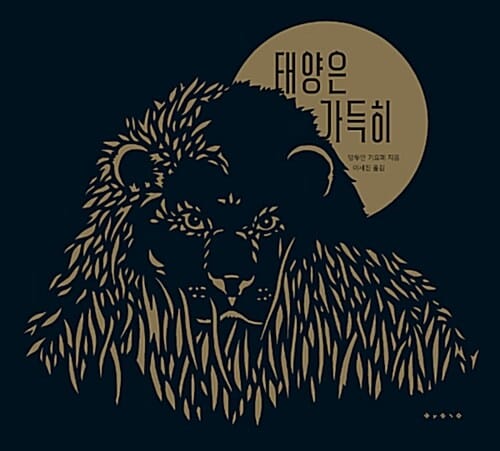 태양은 가득히