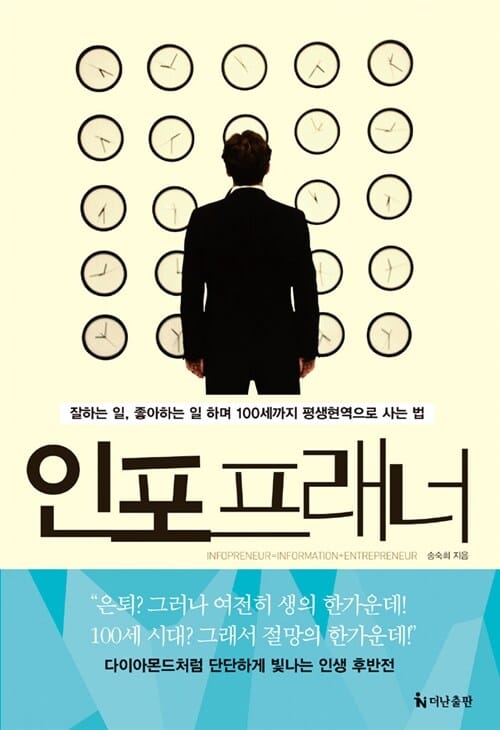 인포프래너 :잘하는 일, 좋아하는 일 하며 100세까지 평생현역으로 사는 법