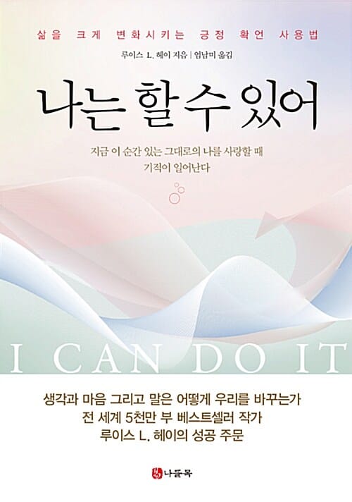 나는 할 수 있어 - 삶을 크게 변화시키는 긍정 확언 사용법, 개정판