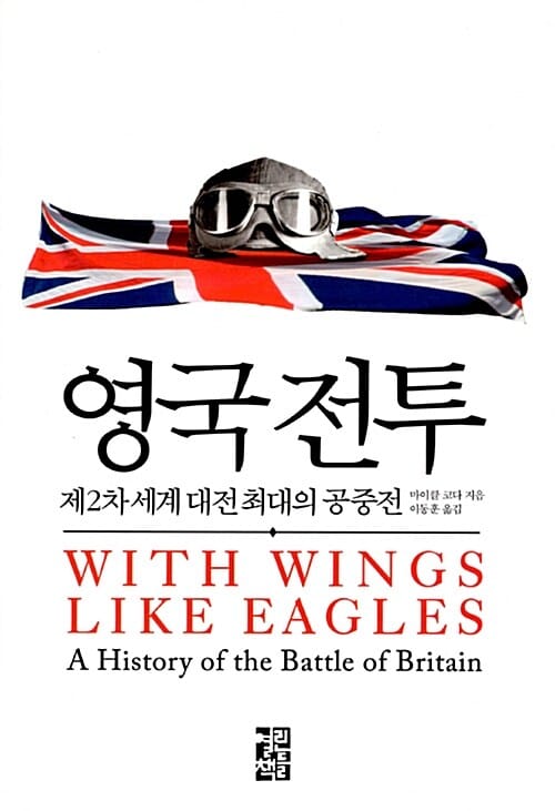 영국 전투 :제2차 세계 대전 최대의 공중전 