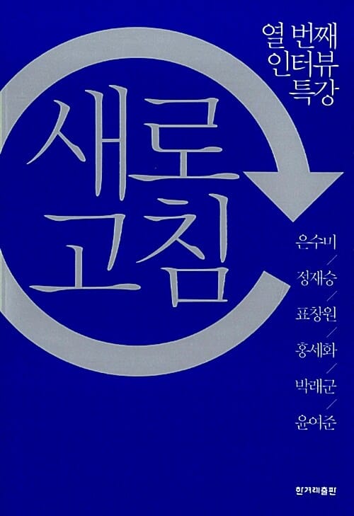 새로고침 :열 번째 인터뷰 특강