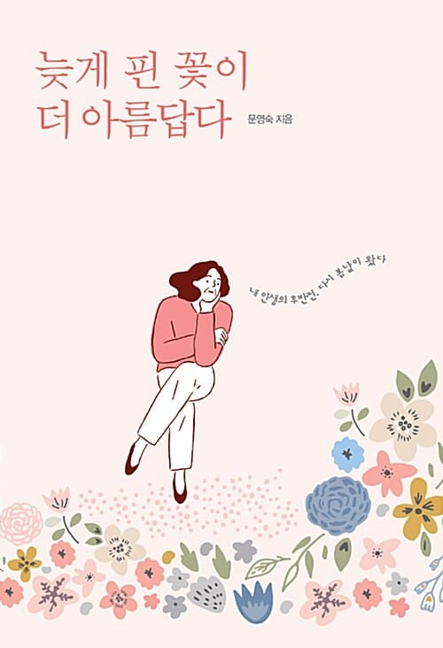늦게 핀 꽃이 더 아름답다 :내 인상의 후반전. 다시 봄날이 왔다