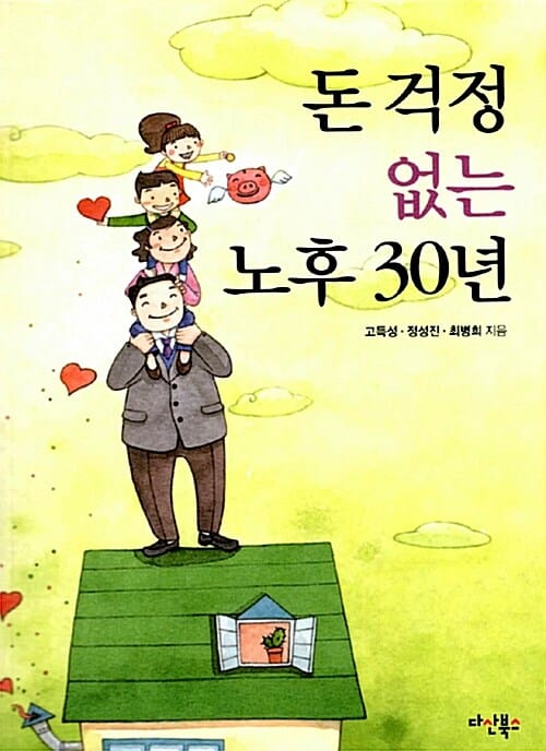 돈 걱정 없는 노후 30년 :가족재산 이야기