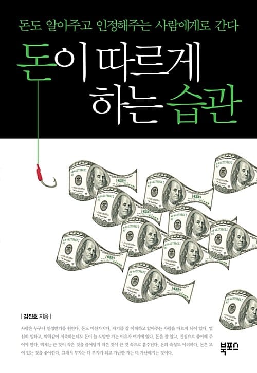돈이 따르게 하는 습관 :조폐공사 직원이 들려주는 진솔한 돈 이야기