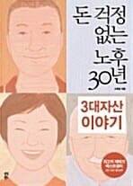 돈 걱정 없는 노후 30년 :두 번째 이야기