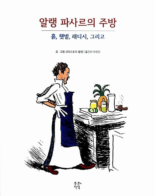 알랭 파사르의 주방 :흙, 햇볕, 래디시 그리고 