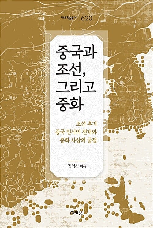 중국과 조선, 그리고 중화 :조선 후기 중국 인식의 전개와 중화 사상의 굴절