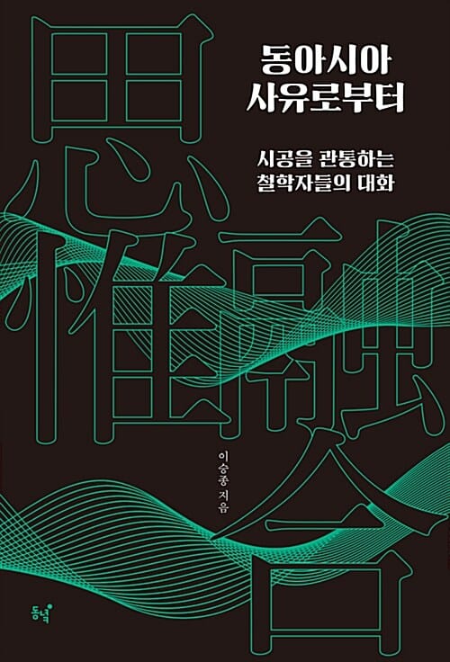 동아시아 사유로부터 :시공을 관통하는 철학자들의 대화
