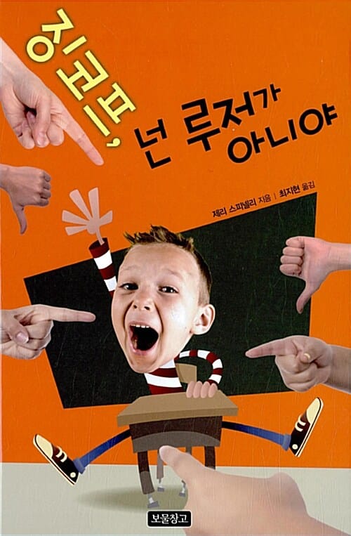 징코프, 넌 루저가 아니야