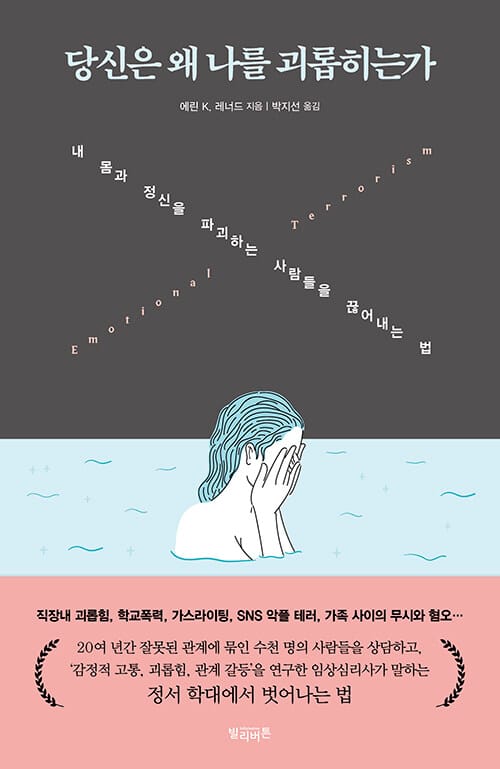 당신은 왜 나를 괴롭히는가 :내 몸과 정신을 파괴하는 사람들을 끊어내는 법 