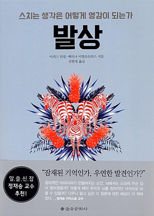 발상 :스치는 생각은 어떻게 영감이 되는가 