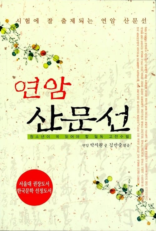 (연암) 산문선 :청소년이 꼭 읽어야 할 필독 고전수필
