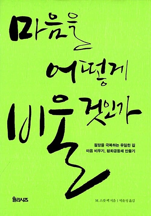 마음을 어떻게 비울 것인가